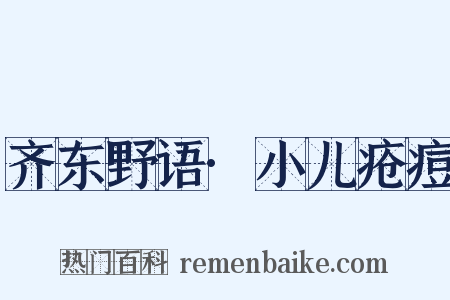 齐东野语·小儿疮痘是什么意思的图片